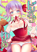 【18禁版】トリカゴのゆめ 第1集【合本】