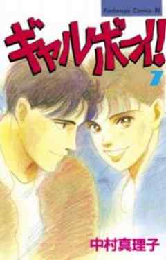 ギャルボーイ！