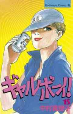 ギャルボーイ！