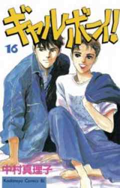 ギャルボーイ！