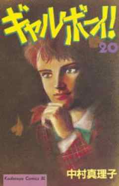 ギャルボーイ！