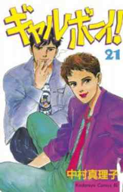 ギャルボーイ！