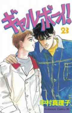 ギャルボーイ！