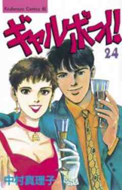 ギャルボーイ！