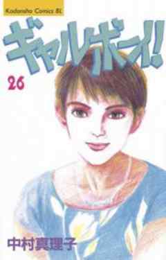 ギャルボーイ！