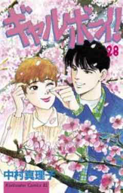 ギャルボーイ！