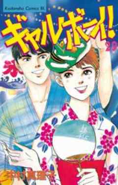 ギャルボーイ！