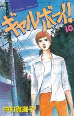 ギャルボーイ！