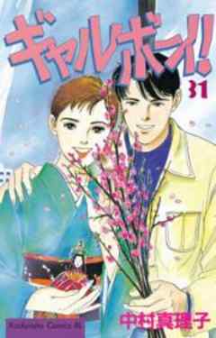 ギャルボーイ！