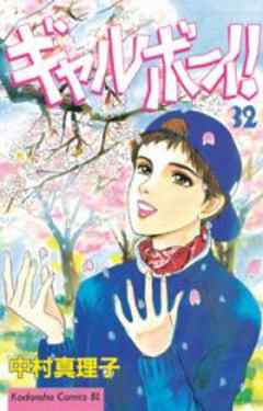 ギャルボーイ！