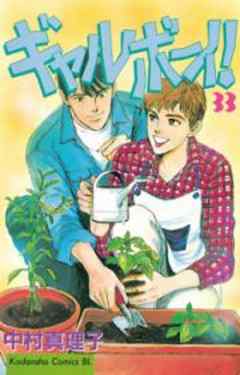 ギャルボーイ！