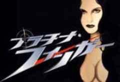 プラチナ・フィンガー