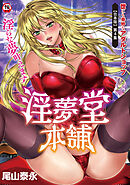 【18禁版】淫夢堂本舗　世にも奇妙なアダルトショップ　淫らな夢叶えます 第4集【合本】