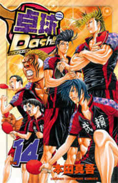 卓球Dash！！