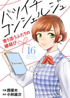 バツイチ コンシェルジュ ～寄り添うふたりの縁結び～（16） | ブックライブ