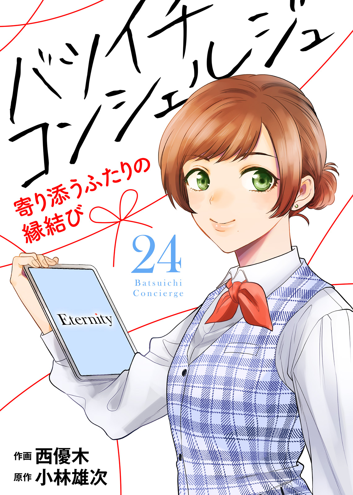 バツイチ コンシェルジュ ～寄り添うふたりの縁結び～（24） - 小林