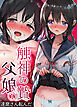 触神の贄 父娘(1)