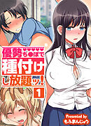 優勢ち●ぽで種付けし放題ッ！(1)