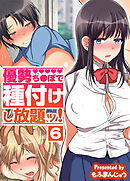 優勢ち●ぽで種付けし放題ッ！(6)
