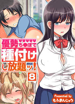 優勢ち●ぽで種付けし放題ッ！(8)