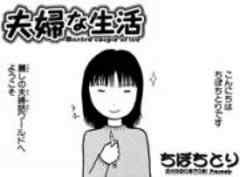 夫婦な生活