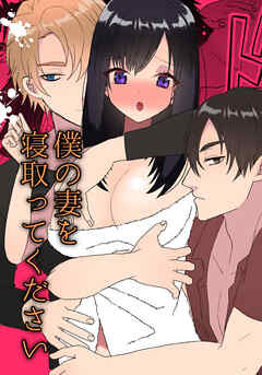 僕の妻を寝取ってください