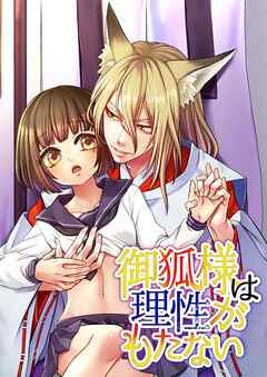 御狐様は理性がもたない【R-18版】