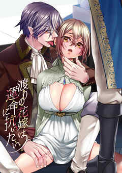 渡りの花嫁は運命に抗いたい【R-18版】