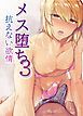メス堕ち3 抗えない欲情