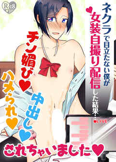 ネクラで目立たない僕が女装自撮り配信した結果…チン媚びハメられ中出しされちゃいました