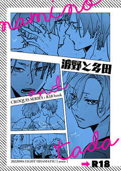 波野と多田【電子配信版】