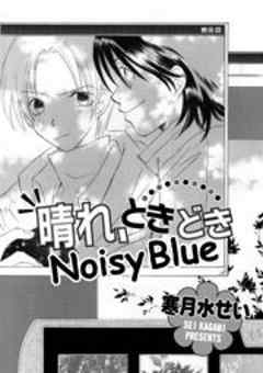 晴れ、ときどきNoisy Blue