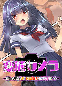 変態カメラ-撮った娘をお下品痴女ビッチ化-