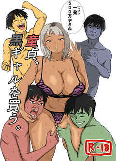 童貞、黒ギャルを買う。