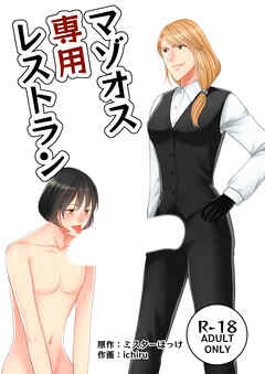 マゾオス専用レストラン