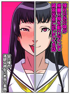 憧れのあの娘が催〇で俺を動けなくして滅茶苦茶に犯してくる話