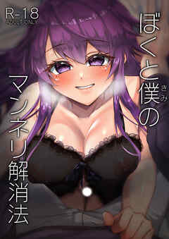 ぼくと僕(きみ)のマンネリ解消法