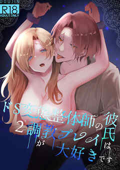 ドS変態整体師の彼氏は調教プレイが大好きです【R-18版】2