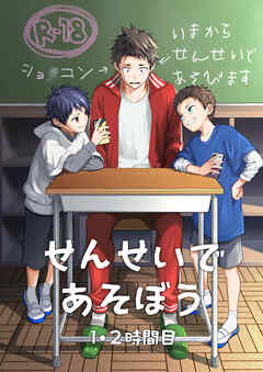 せんせいであそぼう 1・2時間目