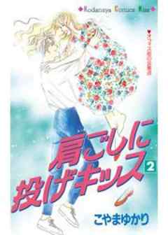 肩ごしに投げキッス