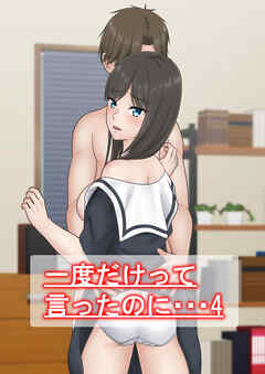 一度だけって言ったのに・・・4