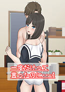 一度だけって言ったのに・・・4