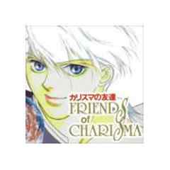 カリスマの友達