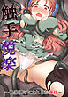 触手悦楽～快楽漬けにされるお嬢様～