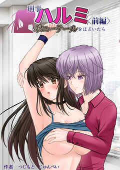 刑事ハルミ<前編> ポニーテールをほどいたら