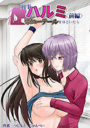 刑事ハルミ<前編> ポニーテールをほどいたら