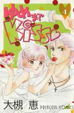 ゆめまでKiss