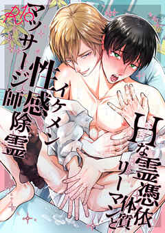 Hな霊憑依体質リーマンとイケメン性感除霊マッサージ師