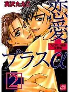 恋愛プラスα２　～フェロモン過多注意報～