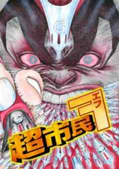 超市民F 第１章 「オレオレ詐欺」